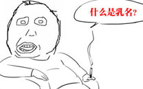 淫荡的一天又开始啦之乳名