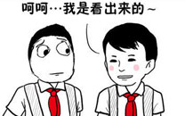 暴走漫画之看出