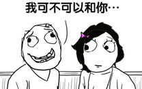 暴走漫画之不可以