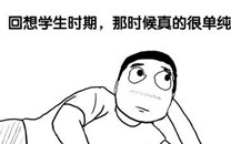 暴走漫画之回想