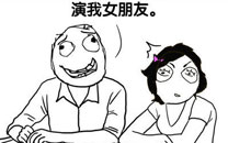 暴走漫画之演戏