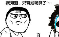 暴走漫画之喝醉