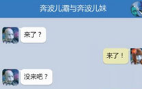 奔波儿灞与灞波儿奔搞笑对话系列65