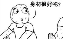 暴走漫画之身材