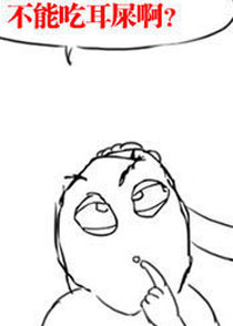 淫荡的一天又开始啦之耳屎
