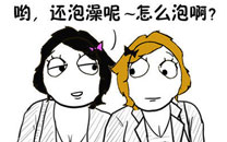 暴走漫画之泡澡