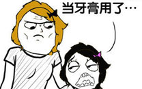 暴走漫画之牙刷