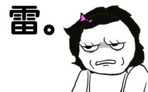 暴走漫画之打雷