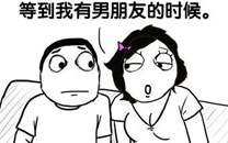 暴走漫画之等