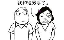 暴走漫画之相处