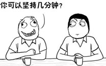 暴走漫画之分钟
