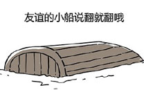 微博趣图 友谊的小船说翻就翻