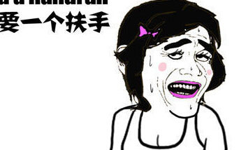 暴走漫画之扶手