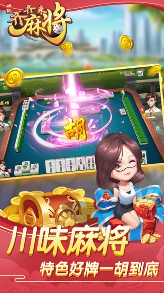 齐齐来麻将游戏截图