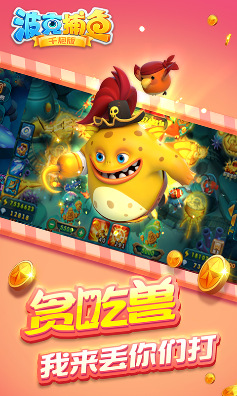 波克捕鱼赢话费版游戏截图