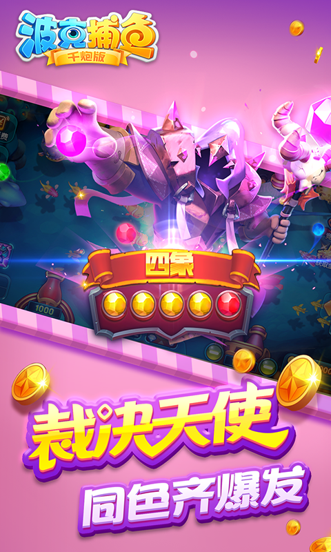 波克捕鱼赢话费版游戏截图