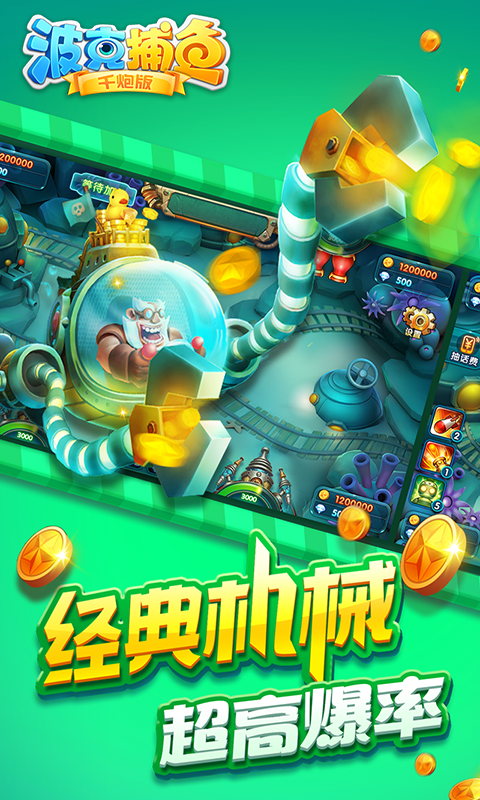 波克捕鱼赢话费版游戏截图